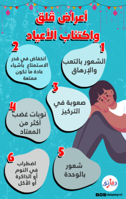 أعراض-قلق-واكتئاب-الأعياد