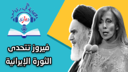 فيروز مرفأ بيروت إيران الثورة إلفن السياسة