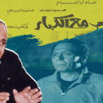 بروفايل وفاة وحيد حامد اللعب مع الكبار عادل إمام