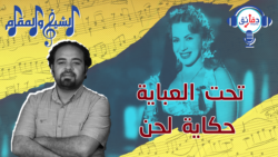 ثامبنيل الشيخ والمقام - تحت العباية موسيقى عزيزة