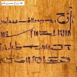 عقد زواج مصري قديم