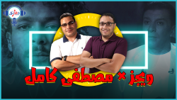 مصطفى كامل ويجز محمد شوشة أمجد جمال