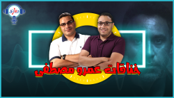 فيديو كاست - عمرو مصطفى