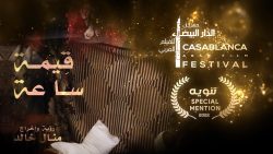 فيلم قيمة ساعة تنويه مهرجان الدار البيضاء