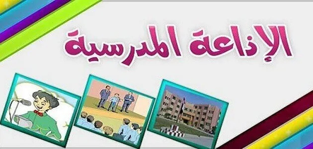 مقدمة اذاعة مدرسية للمرحلة الابتدائية