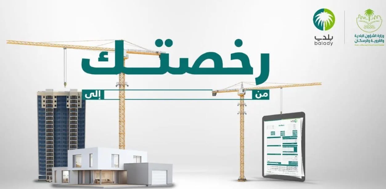 طريقة إصدار رخصة البناء السعودية