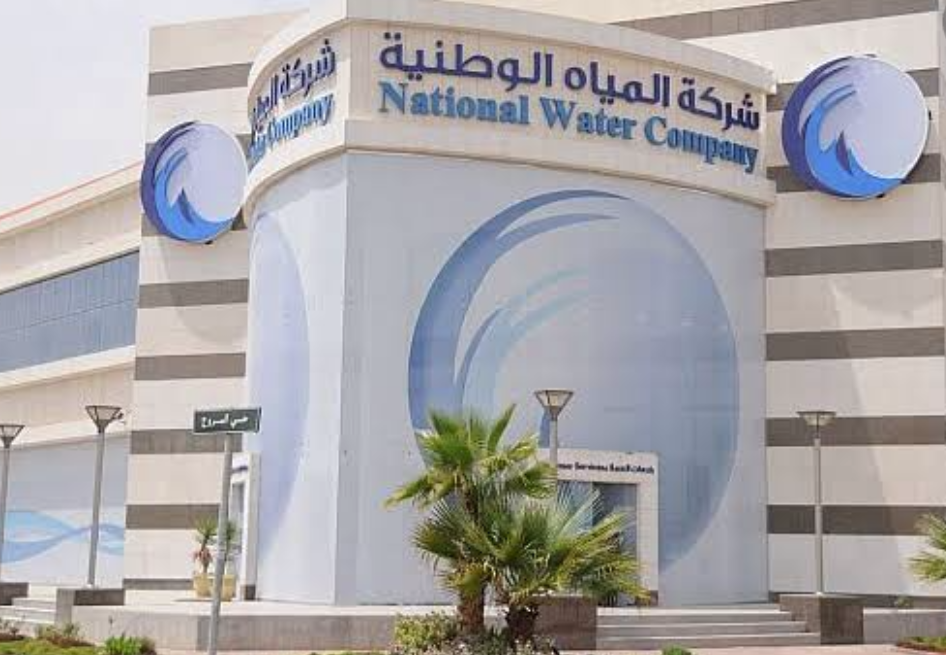 طريقة التقديم والقبول في وظائف شركة المياه الوطنية السعودية