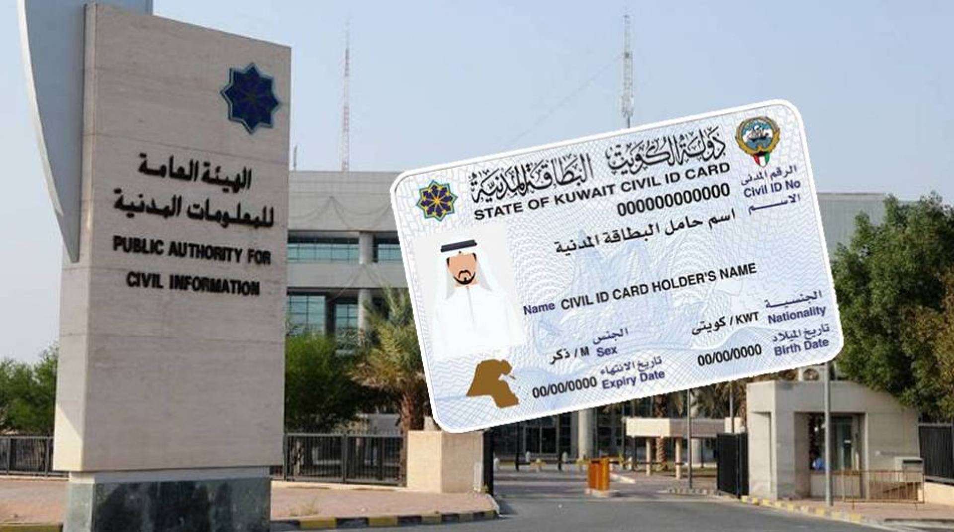الهيئة العامة للمعلومات المدنية الكويت
