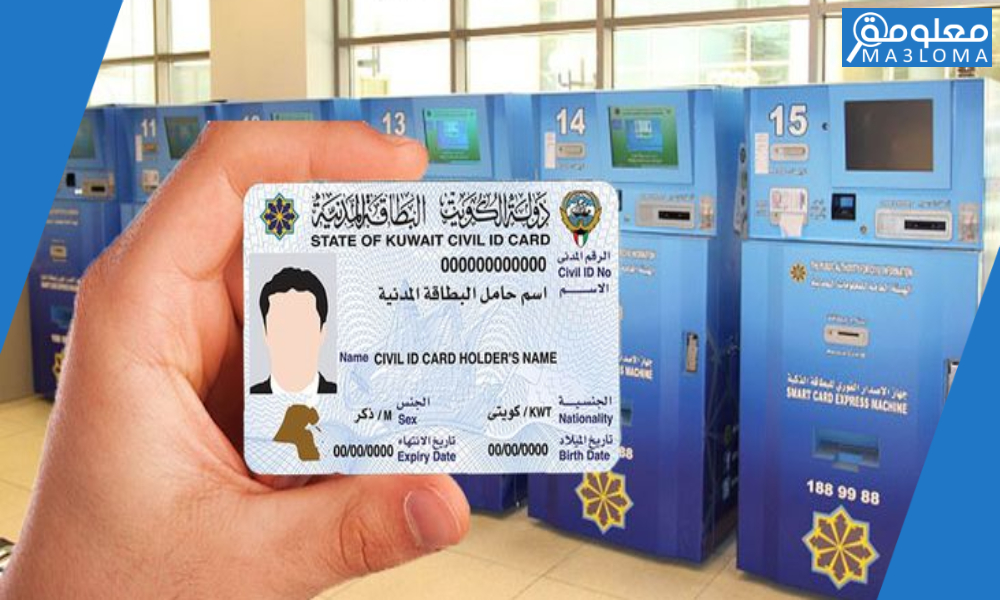 رسوم تجديد البطاقة المدنية في الكويت