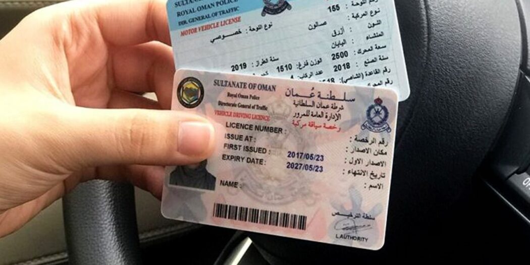 شروط ورسوم استخراج رخصة القيادة في سلطنة عمان