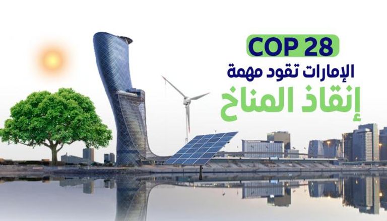 مؤتمر المناخ كوب 28 في الإمارات