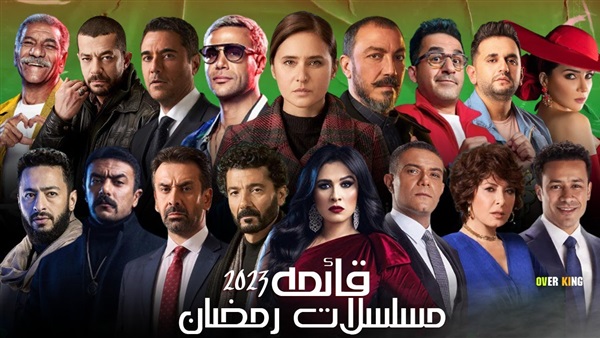 تقرير عن مسلسلات رمضان 2023 ... ما هي أوقات عرضها ؟ من هم أبطال مسلسلات رمضان 2023