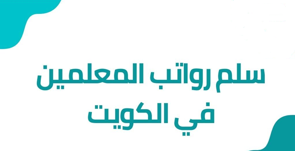 سلم رواتب المعلمين في الكويت