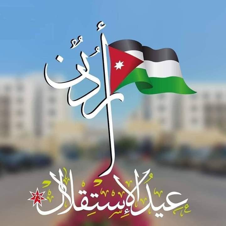 معنى الاستقلال الأردني