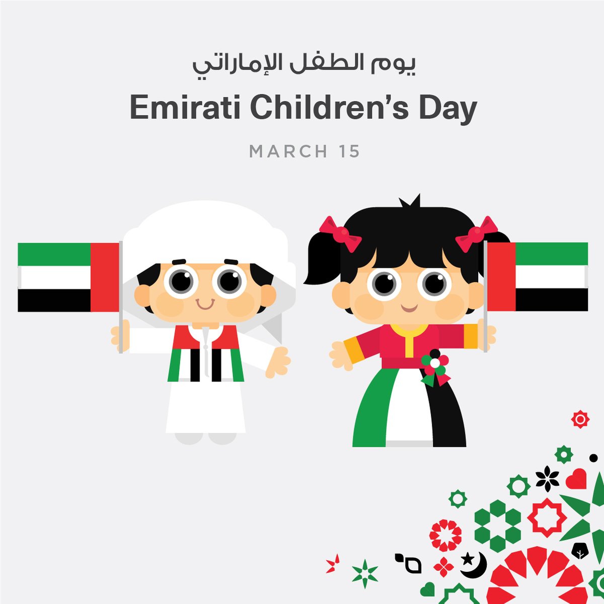 يوم الطفل الإماراتي 15 مارس 