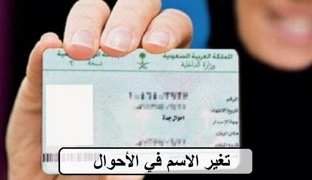 تغيير الاسم في الاحوال المدنية السعودية