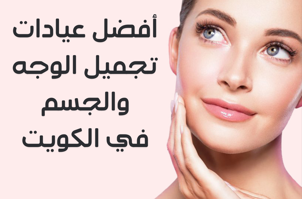 عيادات تجميل الكويت انستقرام