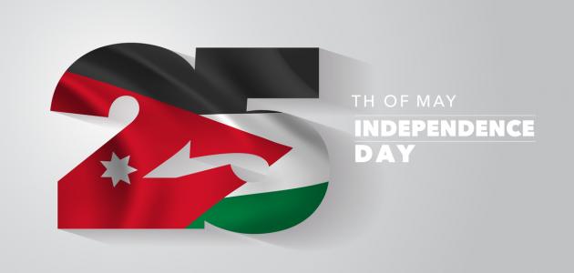 فقرات لعيد الاستقلال الأردني