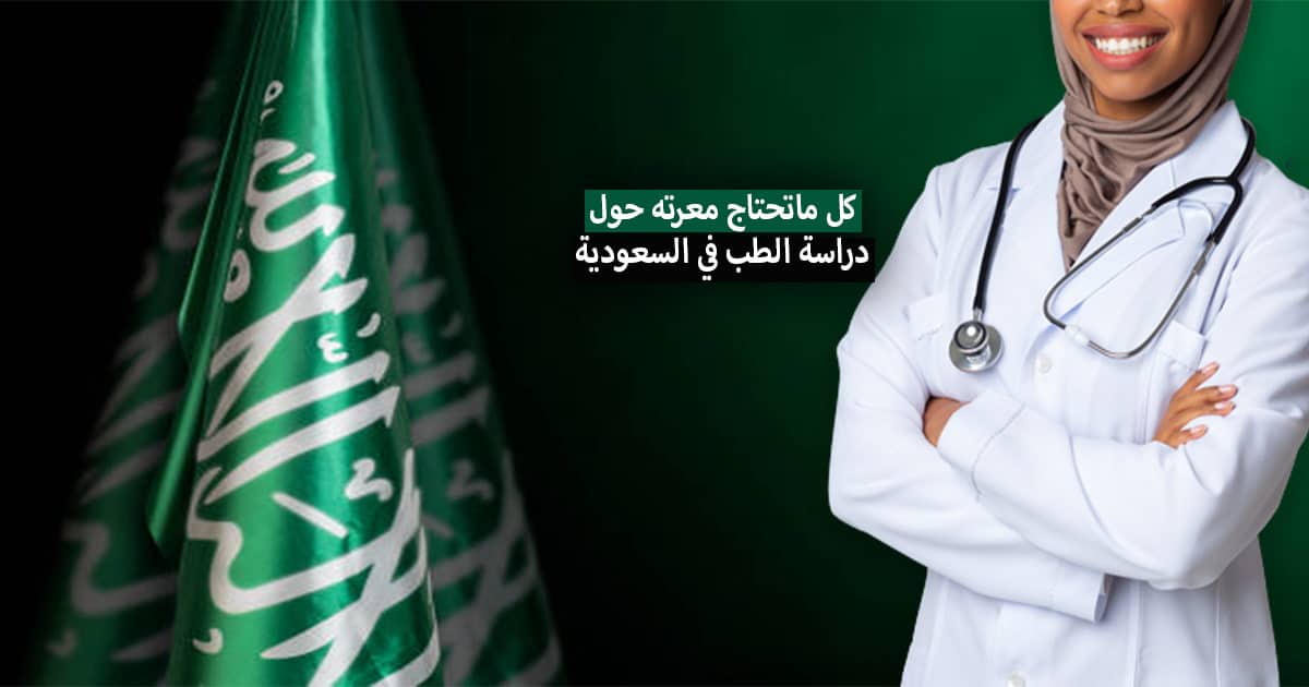 المعدل المطلوب لدراسة الطب في السعودية