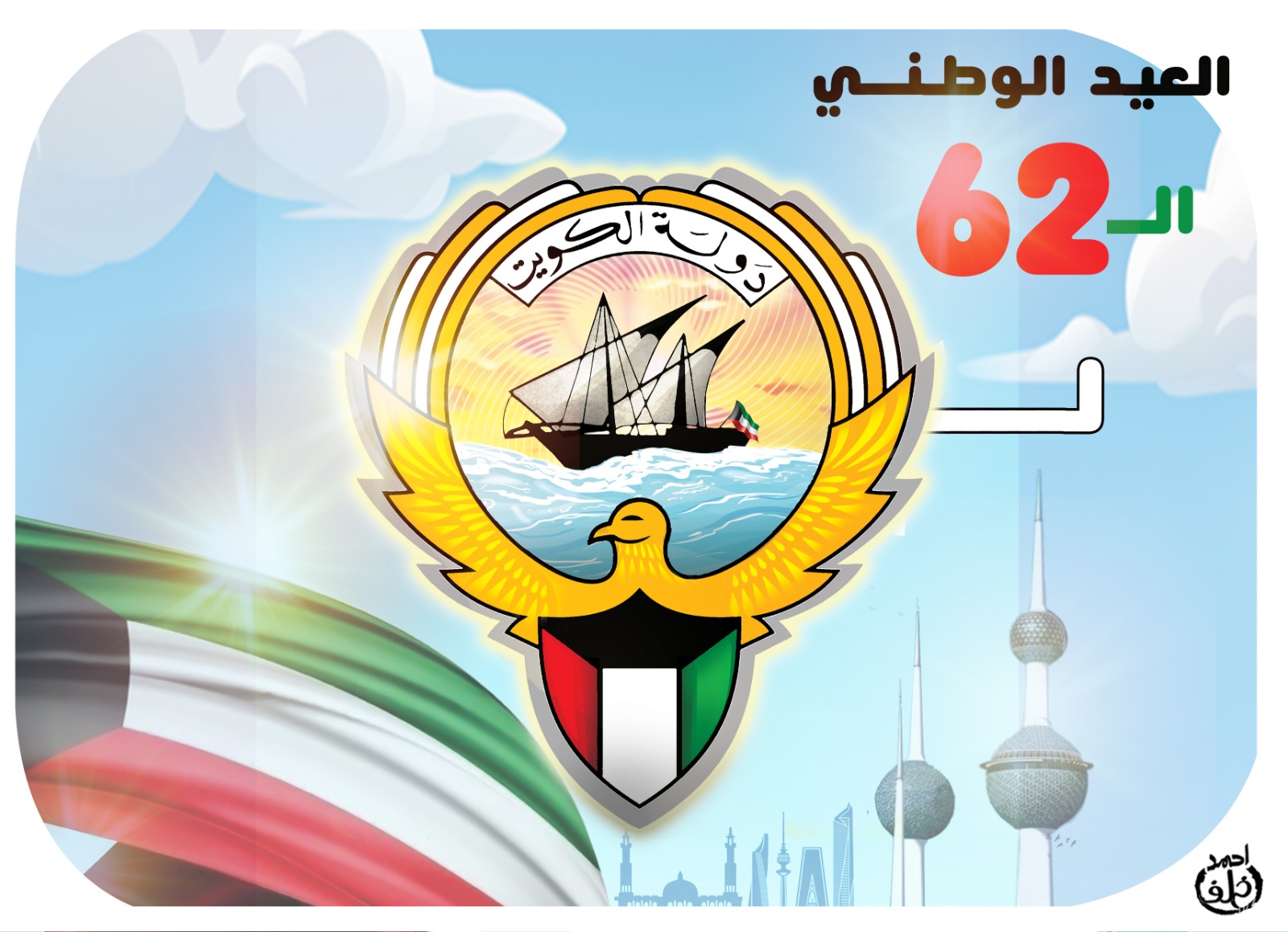 اليوم الوطني الكويتي 62