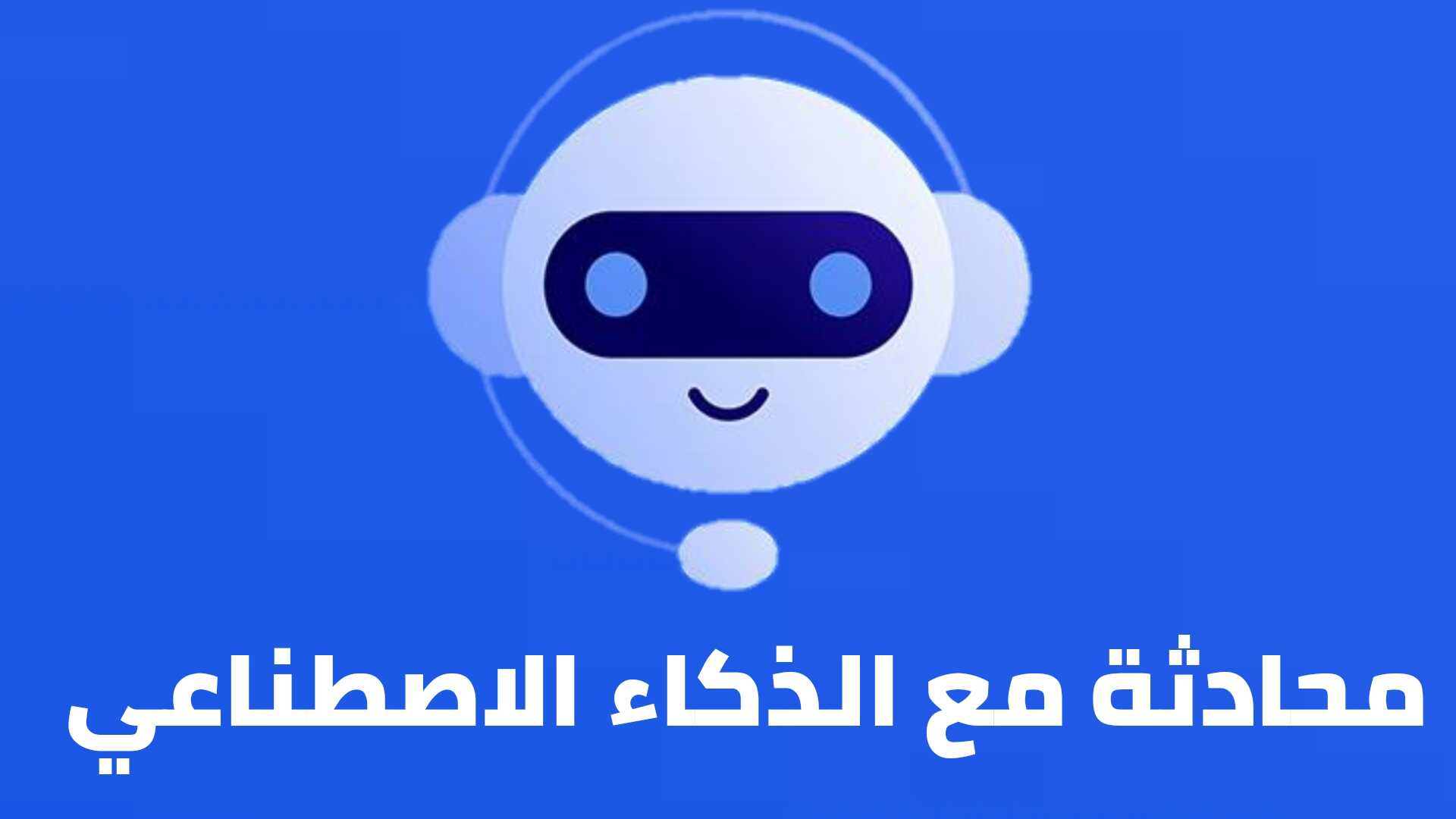 برامج التحدث مع الذكاء الاصطناعي مجانًا