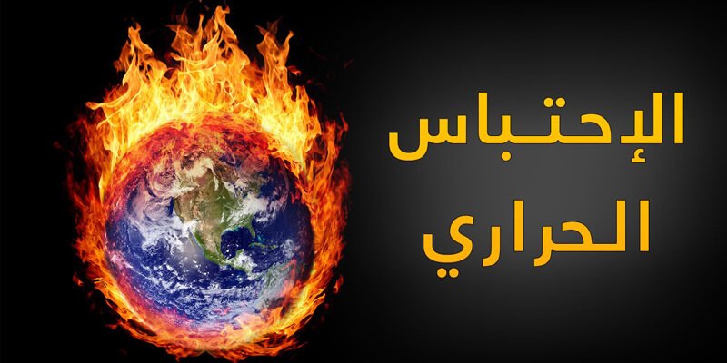 ظاهرة الاحتباس الحراري هل هي حقيقة؟