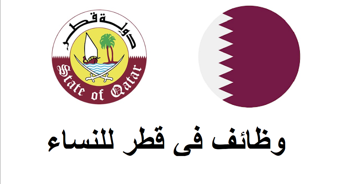 وظائف في قطر بشهادة ثانوية للنساء