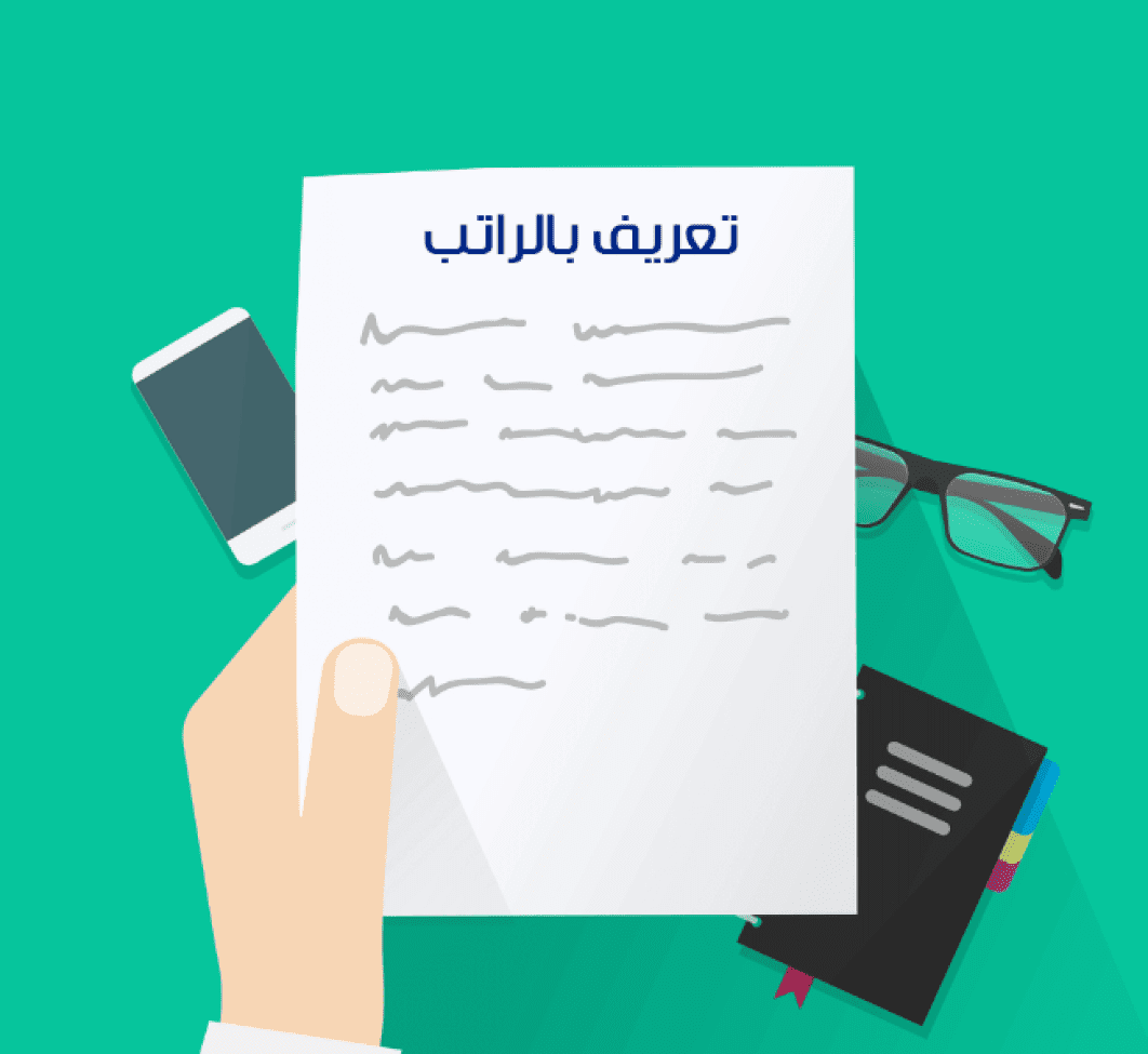 كيف اطلع تعريف بالراتب قطاع خاص 1445