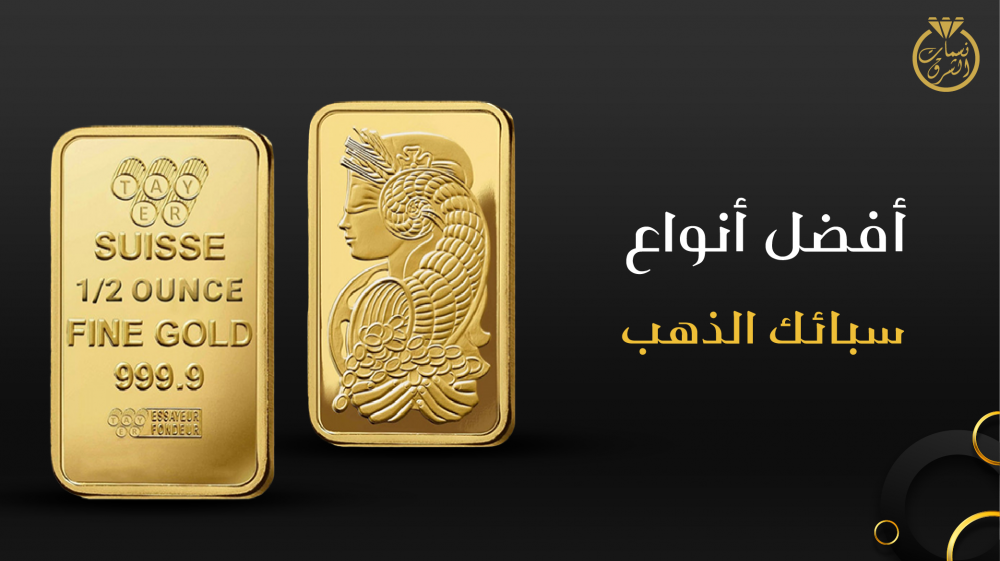 أفضل أنواع سبائك الذهب في السعودية