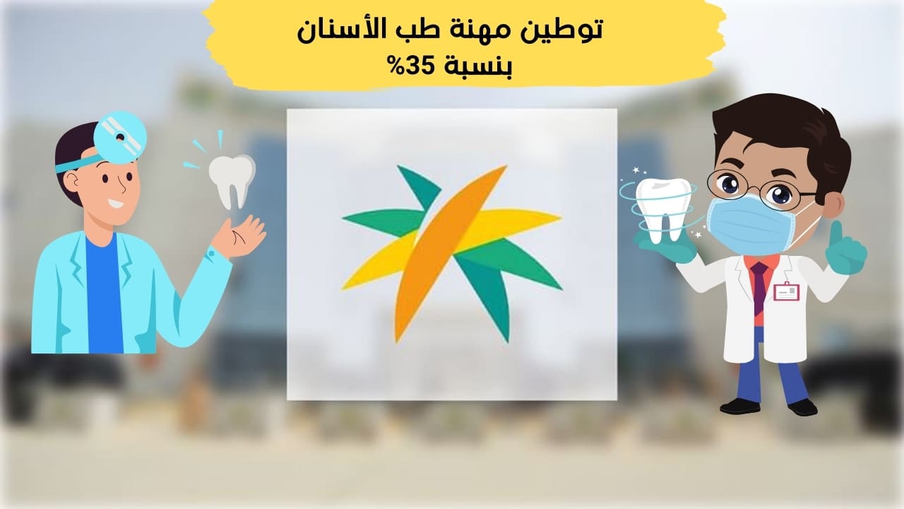 توطين طب الأسنان