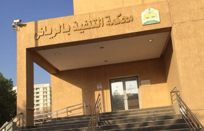مزادات محكمة التنفيذ في الرياض