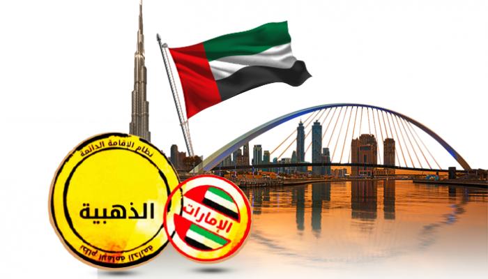 نظام الإقامة الذهبية في الإمارات 