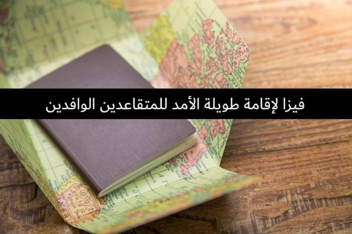 إقامة الوافدين المتقاعدين في الإمارات