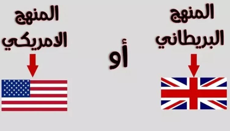 المنهج الدراسي الأمريكي والبريطاني في الإمارات