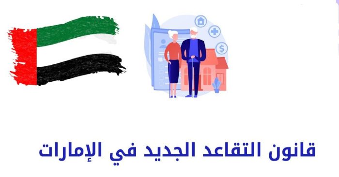 قانون التقاعد الجديد في الإمارات 2024