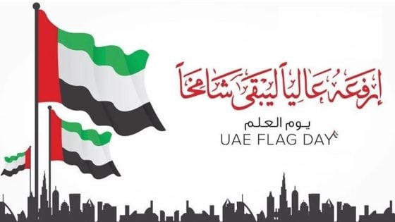 يوم العلم الإماراتي 2024