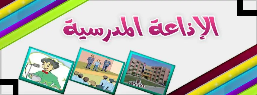 أنشطة الإذاعة المدرسية