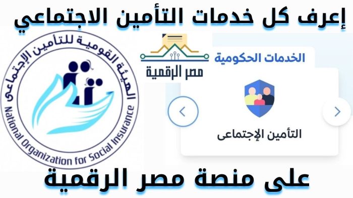 الاستعلام عن التأمينات الاجتماعية في مصر