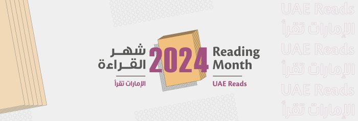 شهر القراءة في الإمارات 2024