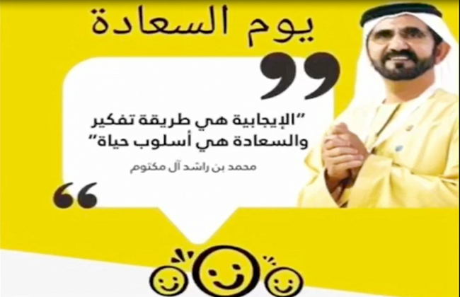 يوم السعادة العالمي في الإمارات
