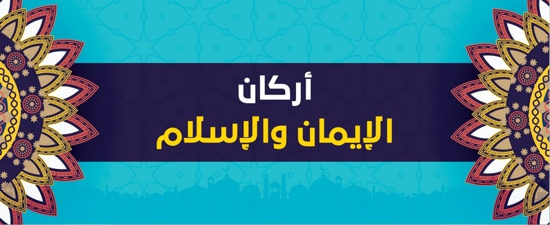 أركان الإسلام وأركان الإيمان