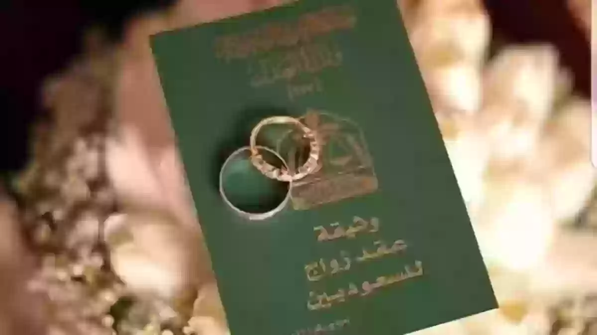 استخراج تصريح زواج سعودي من أجنبية