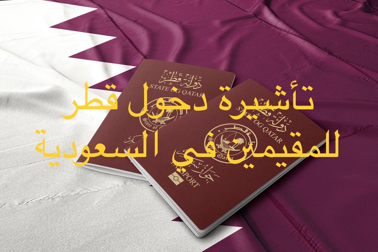 فيزا قطر للمقيمين في السعودية