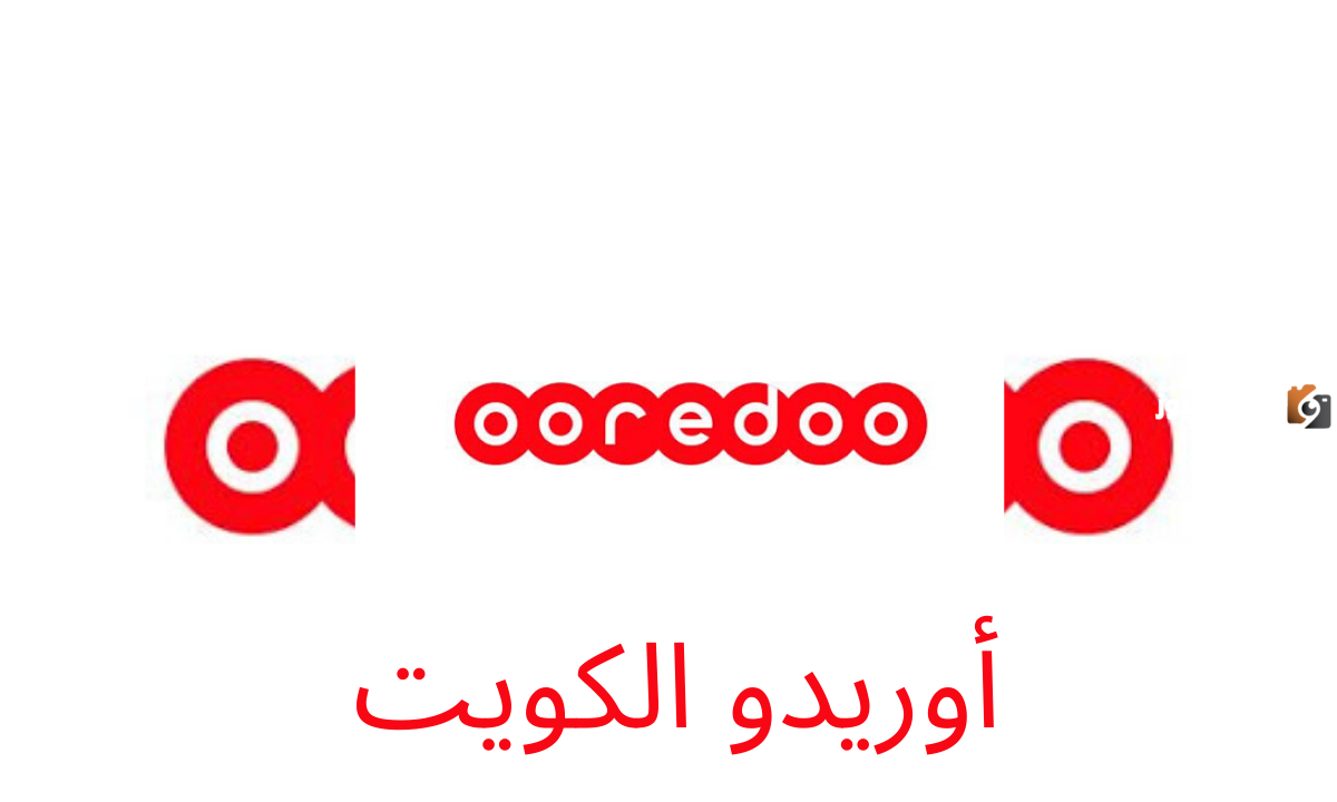 رقم خدمة عملاء اوريدو Ooredoo الكويت